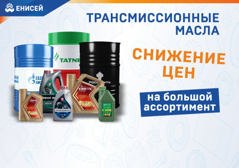 Снижаем цены на трансмиссионные масла